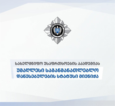 სახელმწიფო უსაფრთხოების აკადემიას უმაღლესი საგანმანათლებლო დაწესებულების სტატუსი მიენიჭა