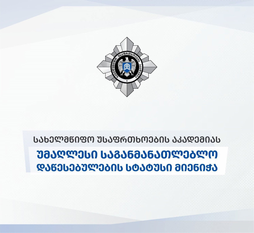სახელმწიფო უსაფრთხოების აკადემიას უმაღლესი საგანმანათლებლო დაწესებულების სტატუსი მიენიჭა