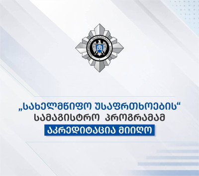 სახელმწიფო უსაფრთხოების აკადემიის „სახელმწიფო უსაფრთხოების“ სამაგისტრო პროგრამამ აკრედიტაცია მიიღო.