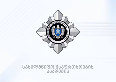 სახელმწიფო უსაფრთხოების აკადემიის მიერ ორგანიზებული მოკლევადიანი ტრენინგკურსი „ორგანიზებული კიბერშეტევითი ჯგუფები და მათი გავლენა სახელმწიფო უსაფრთხოებაზე“ დასრულდა. 